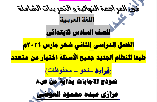 مراجعة لغة عربية للصف السادس مقرر شهر مارس.. جميع الأسئلة اختيار من متعدد بالاجابات  Ao_aa_10