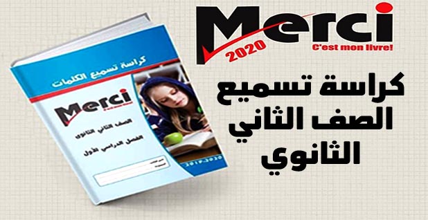 Merci: كراسة تسميع كلمات اللغة الفرنسية للصف الثاني الثانوي ترم أول 2020