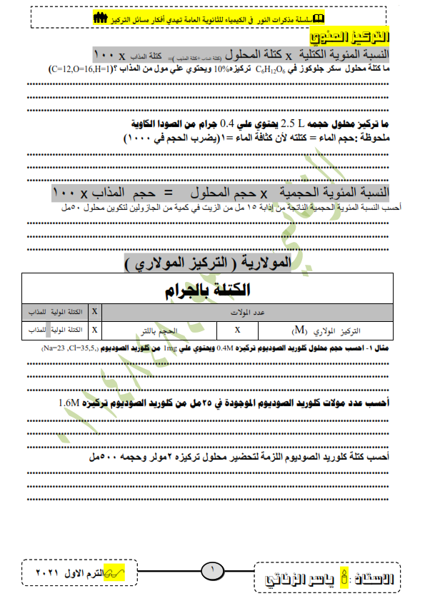 اسئله مراجعة الكيمياء للثانوية العامة | التركيز المئوي Aoao_010