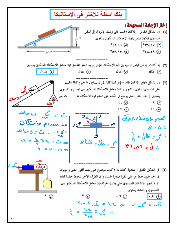 مراجعة استاتيكا ثالثة ثانوى .. 40 سؤال اختيار من متعدد بالاجابة لن يخرج عنهم الامتحان