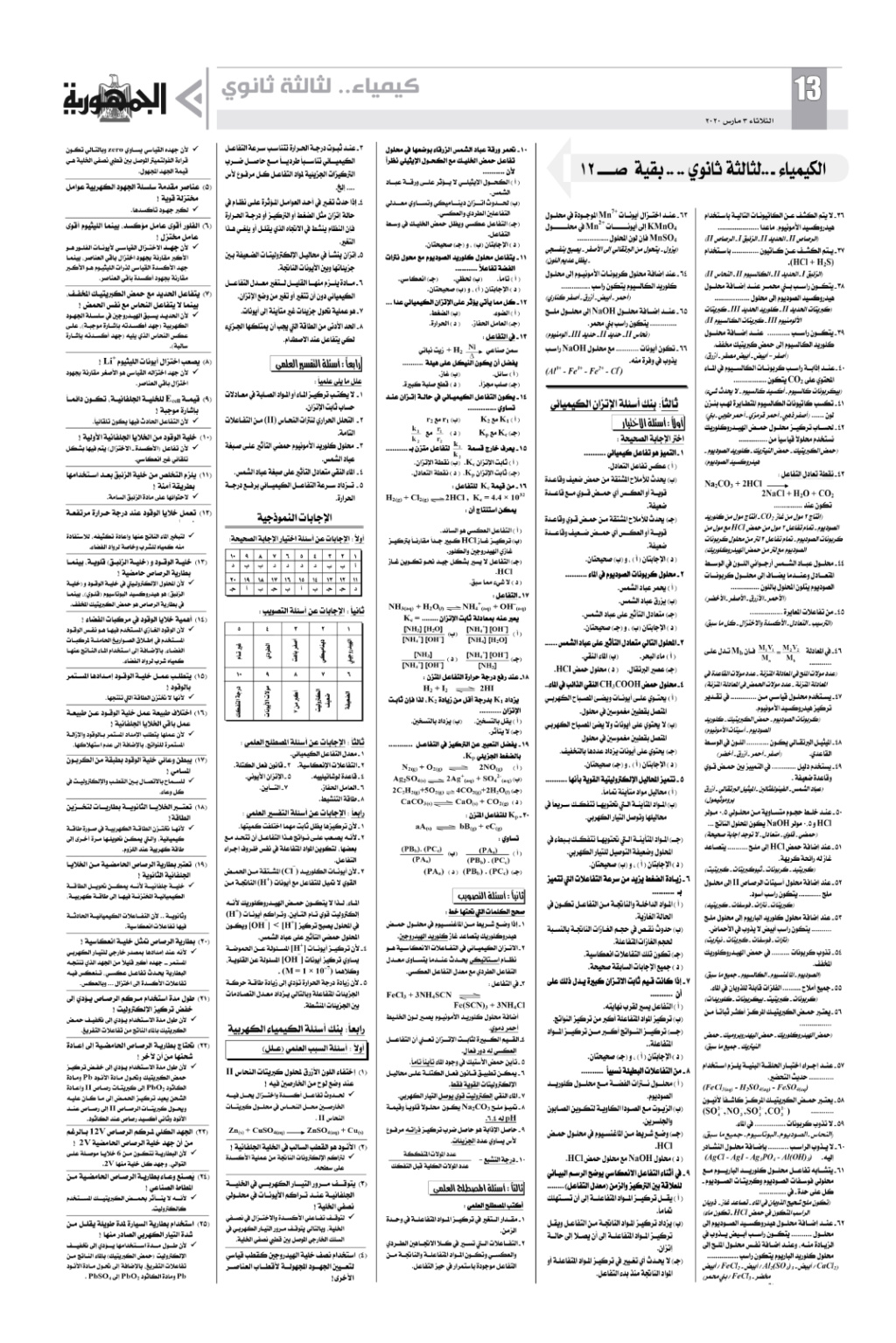 مراجعة شاملة وبنك أسئلة كيمياء ثالثة ثانوي.. ملحق الجمهورية