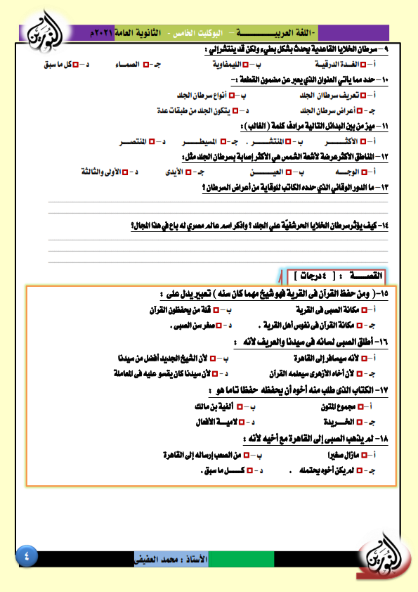 البوكليت الخامس فى اللغة العربية لطلاب الشهادة الثانوية 2021  الأستاذ / محمد العفيفى  Aoiaao10