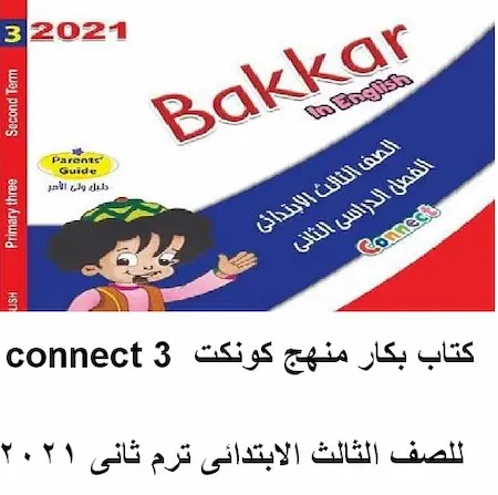 تحميل |  كتاب بكار منهج كونكت للصف الثالث الابتدائى الترم الثانى .. pdf Aoo_oa11