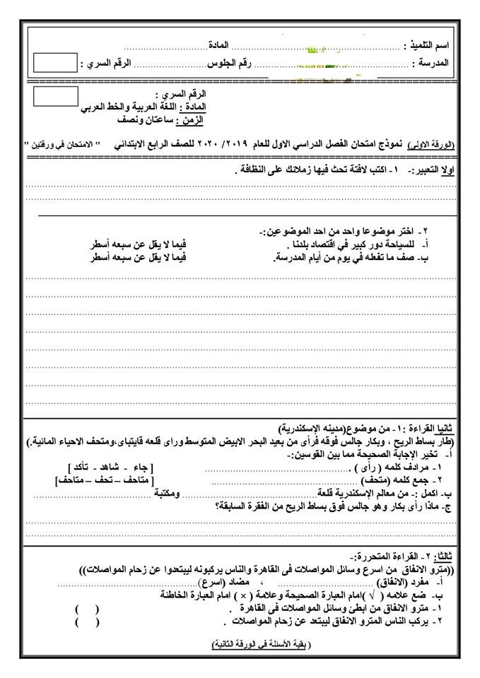 امتحان عربي للصف الرابع الابتدائى ترم أول 2020 "متوقع" Aoya_o10