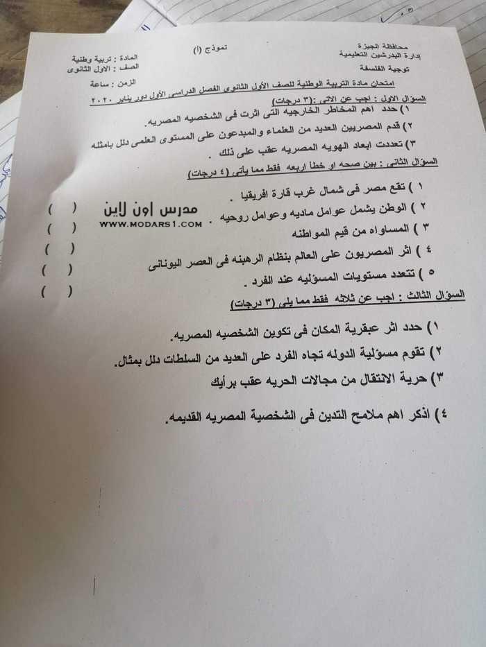 امتحان التربية الوطنية للصف الأول الثانوي ترم أول 2020 محافظة الجيزة