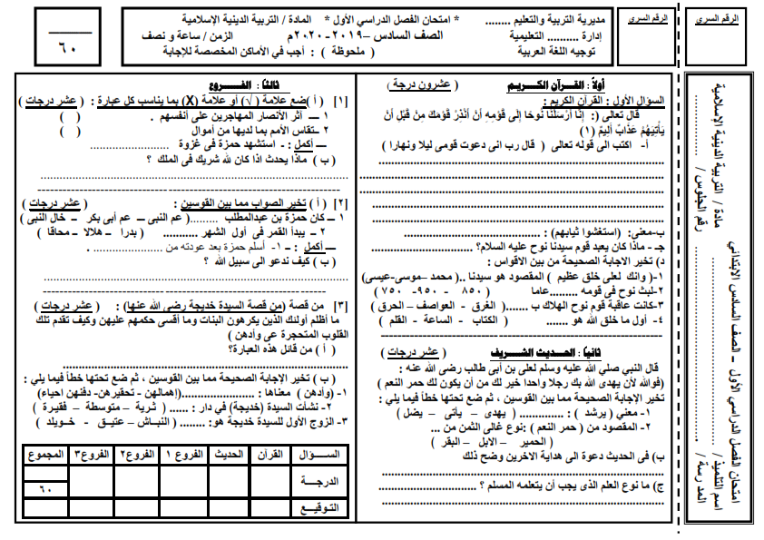 امتحان التربية الاسلامية للصف السادس الابتدائي نصف العام  2020 Aoya_o24