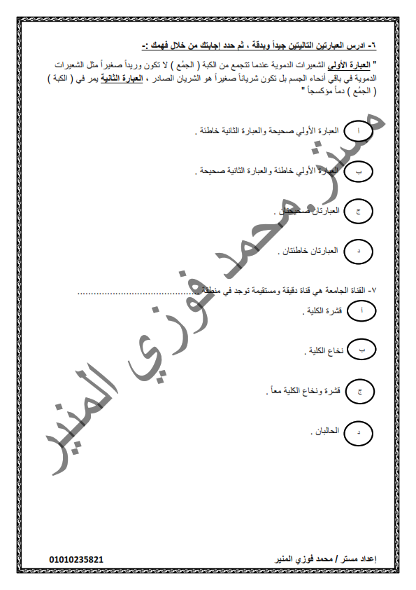 امتحان تجريبي أحياء الصف الثاني الثانوي نظام حديث الفصل الدراسى الثانى 2020