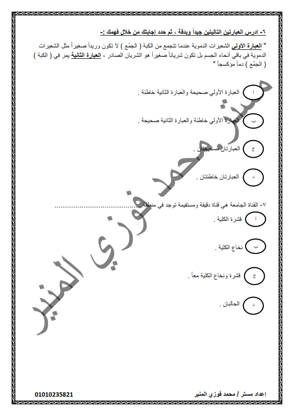  امتحان تجريبي أحياء الصف الثاني الثانوي نظام حديث الفصل الدراسى الثانى 2020 Aoya_o26