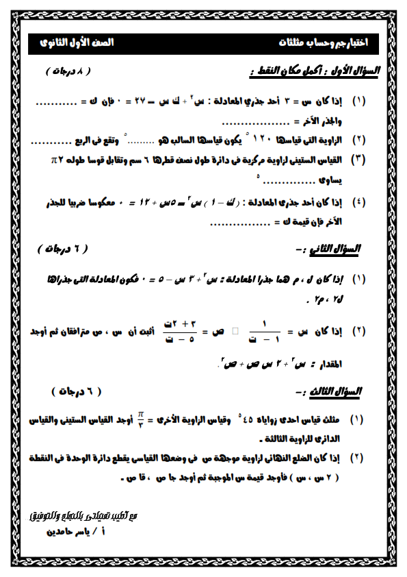 امتحان جبر وهندسة وحساب مثلثات للصف الاول الثانوي ترم اول 2020