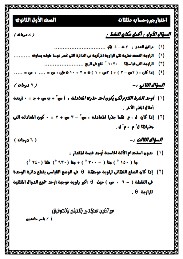 امتحان جبر وهندسة وحساب مثلثات للصف الاول الثانوي ترم اول 2020