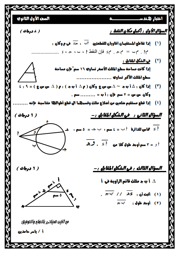 امتحان جبر وهندسة وحساب مثلثات للصف الاول الثانوي ترم اول 2020