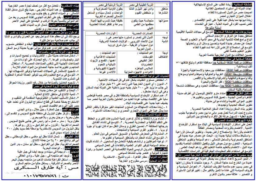مراجعة جغرافيا أولى ثانوي ترم ثاني في 3 ورقات فقط أ/ أية السمكري