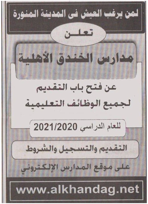 للتعاقد للعام الدراسي 2020 /2021.. معلمين لمدارس بالمدينة المنورة - السعودية Ayaca110