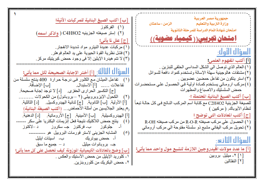 امتحان كيمياء عضوية مهم جدا للثانوية العامة 2019