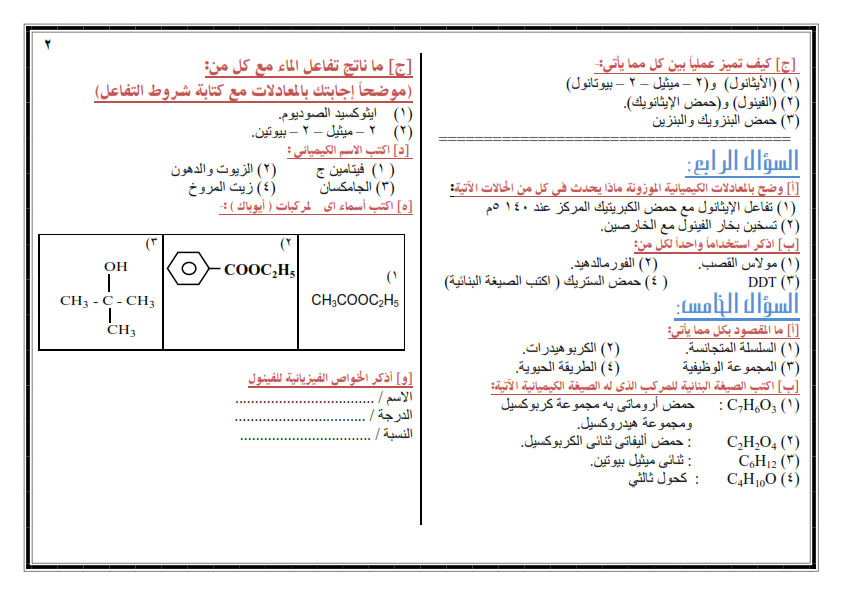 امتحان كيمياء عضوية مهم جدا للثانوية العامة 2019 Ayo_aa12