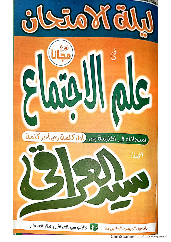 مراجعة ليلة امتحان علم الإجتماع للثانوية العامة 2020 بالإجابات.. مستر/ سيد العراقي