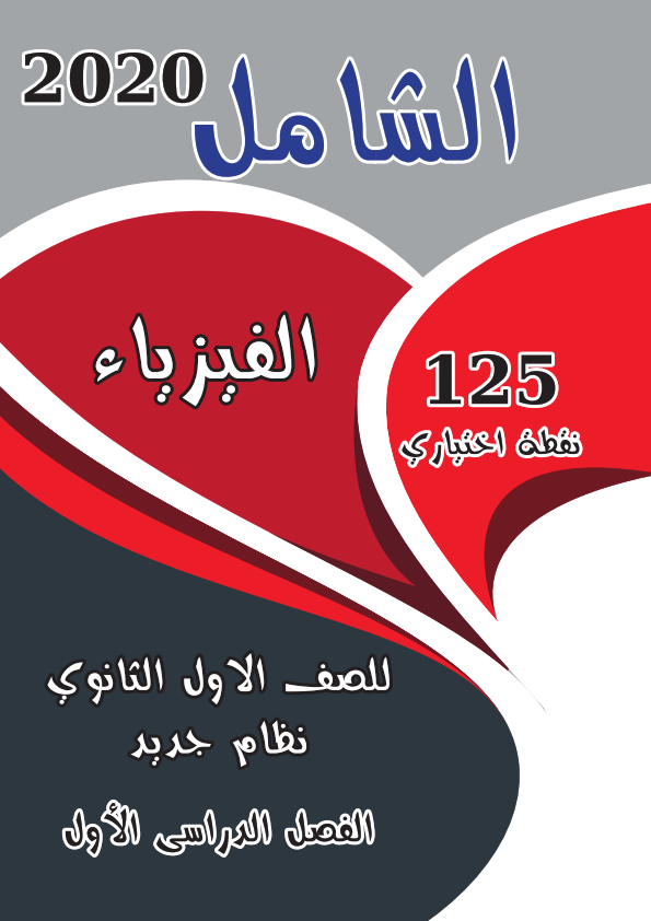 مراجعة الفيزياء للصف الاول الثانوى ترم اول "اختيار من متعدد" نظام جديد مستر/ محمد الباسل Ayo_aa17