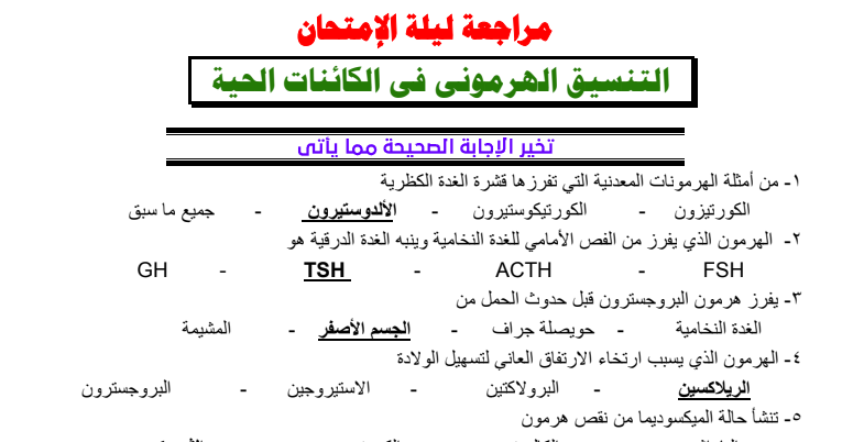 مراجعة أحياء ثالثة ثانوي.. أ/ صابر نبوي | أ/ أسعد مبروك Ayo_aa36