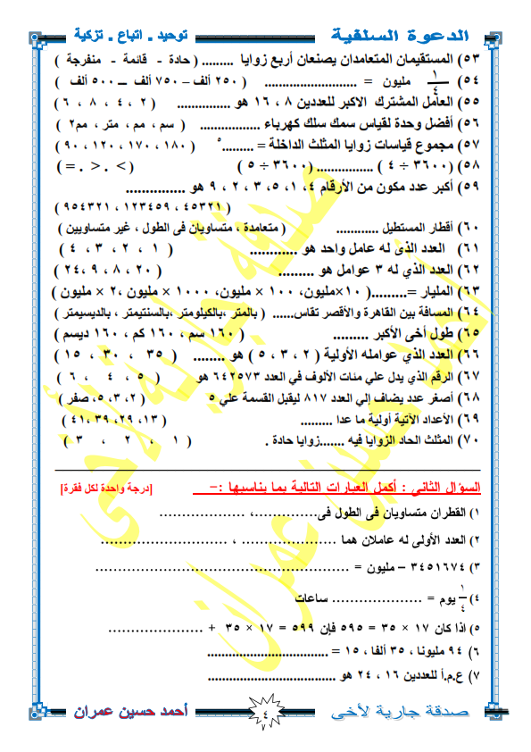 مراجعة رياضيات نهائية للصف الرابع ترم أول أ/ ايمن جابر  Ayo_ai14