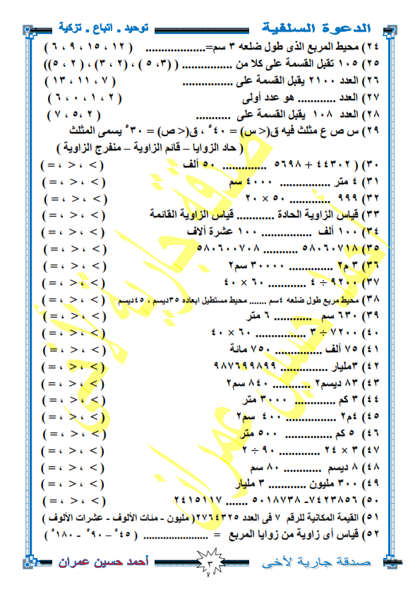 مراجعة رياضيات نهائية للصف الرابع ترم أول أ/ ايمن جابر