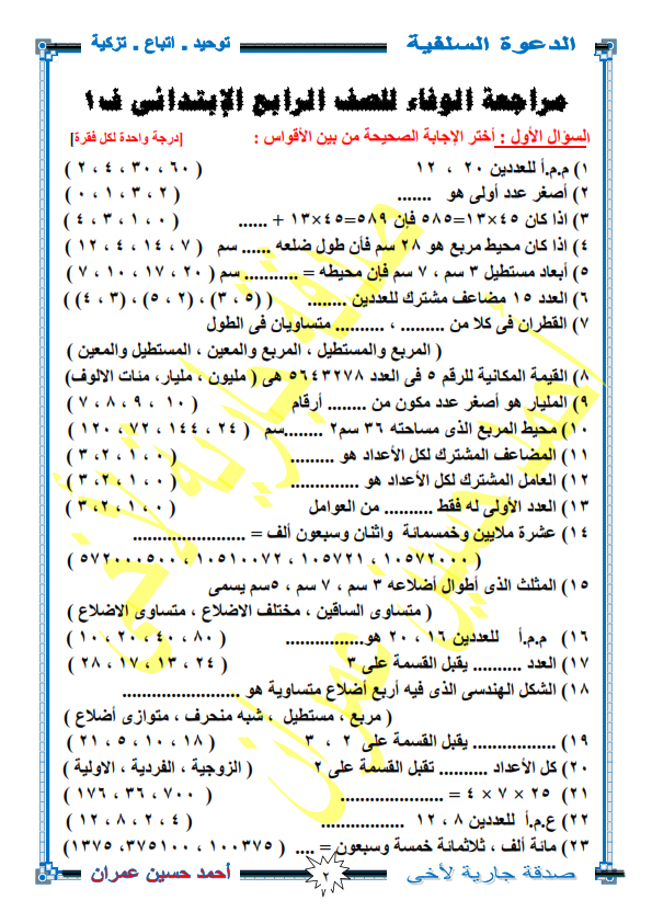 مراجعة رياضيات نهائية للصف الرابع ترم أول أ/ ايمن جابر  Ayo_ai17