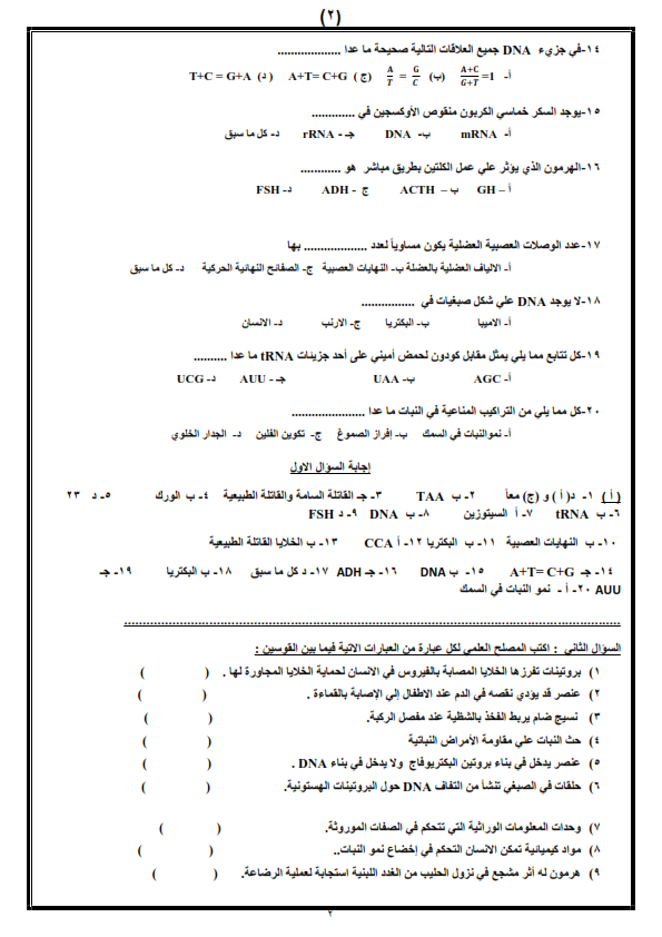 بالاجابات.. أسئلة لن يخرج عنها امتحان الاحياء للثانوية الأزهرية Ayo_ai29