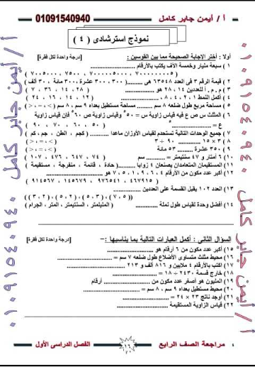 5 نماذج امتحان رياضيات للصف الرابع ترم أول 2019 أ/ ايمن جابر