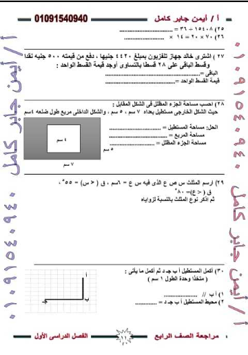 5 نماذج امتحان رياضيات للصف الرابع ترم أول 2019 أ/ ايمن جابر