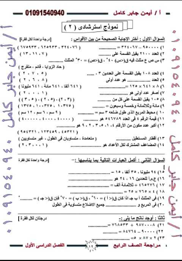 5 نماذج امتحان رياضيات للصف الرابع ترم أول 2019 أ/ ايمن جابر