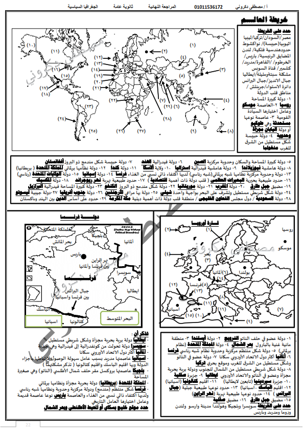 مراجعة خرائط الجغرافيا للصف الثالث الثانوي أ/ مصطفى دكروني Ayo_ya12