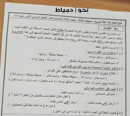 اجابة سؤال النحو | امتحان اللغة العربية للشهادة الاعدادية ترم ثاني 2021 لمحافظتي دمياط وجنوب سيناء C11