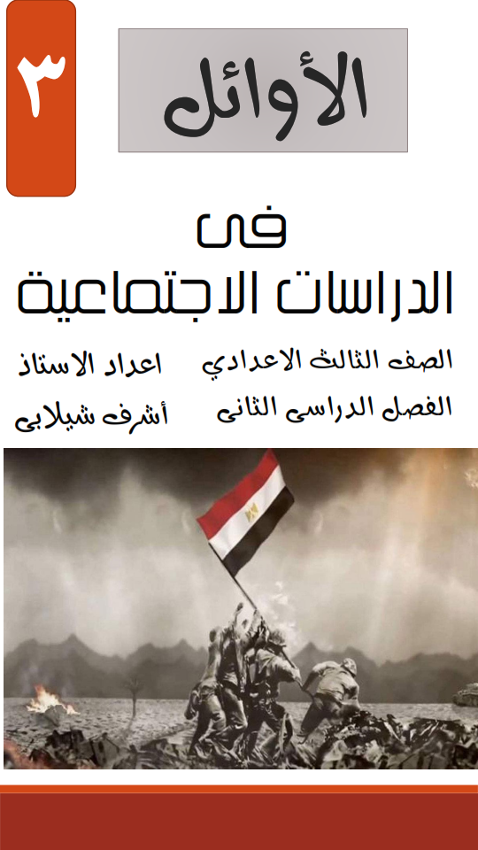 مذكرة الأوائل في الدراسات للصف الثالث الاعدادي ترم ثاني مستر/ أشرف شيلابي