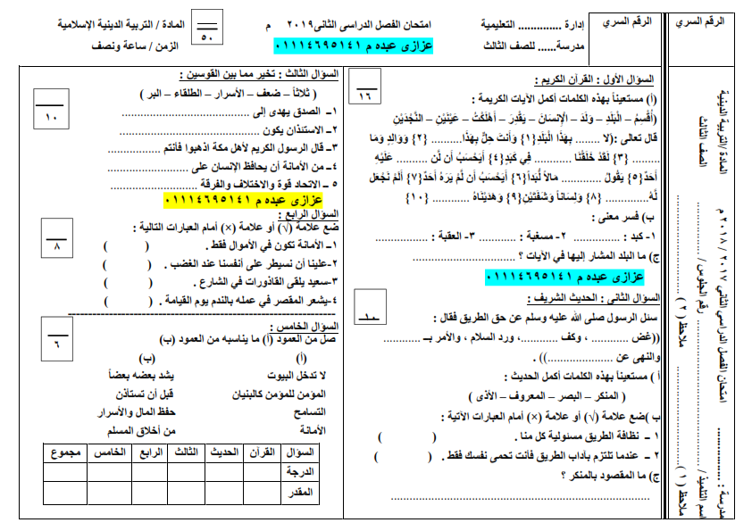 امتحان تربية دينية للصف الثالث الابتدائي الترم الثانى 2019 أ/ عزازى عبده  Coa_3_10