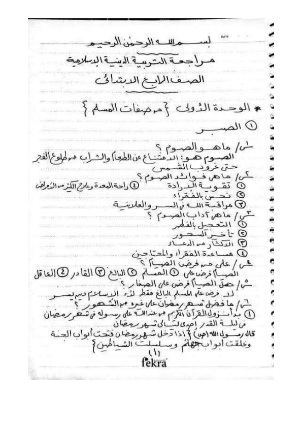 سؤال وجواب تربية إسلامية للصف الرابع الابتدائي ترم ثاني Coa_oo10