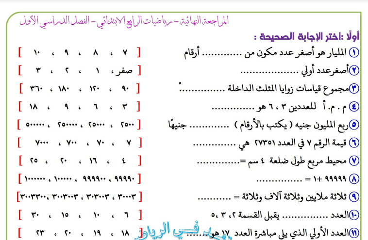 مراجعة ليلة امتحان الرياضيات للصف الرابع الابتدائى ترم أول في 4 ورقات Egy-fa11