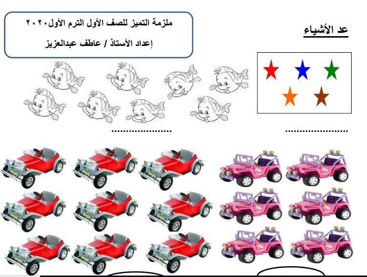 مذكرة التميز في الحساب للصف الأول الابتدائي ترم أول أ/ عاطف عبدالعزيز