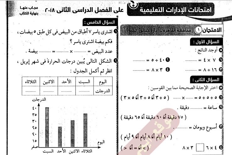 24 امتحان رياضيات للصف الثانى الابتدائى لن يخرج عنها امتحان الترم الثانى 2019 Egyyfa16