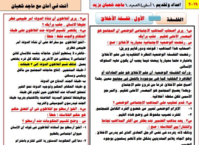 مراجعة الفلسفة والمنطق للصف الثاني الثانوي ترم ثاني في ورقتين أ/ ماجد شعبان