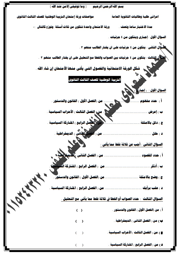 مواصفات امتحان التربية الوطنية للصف الثالث الثانوي 2019