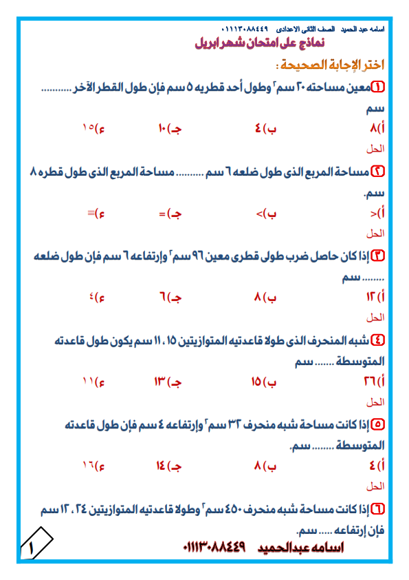 نماذج امتحان ابريل في الرياضيات للصف الثانى الإعدادى الترم الثانى 2021