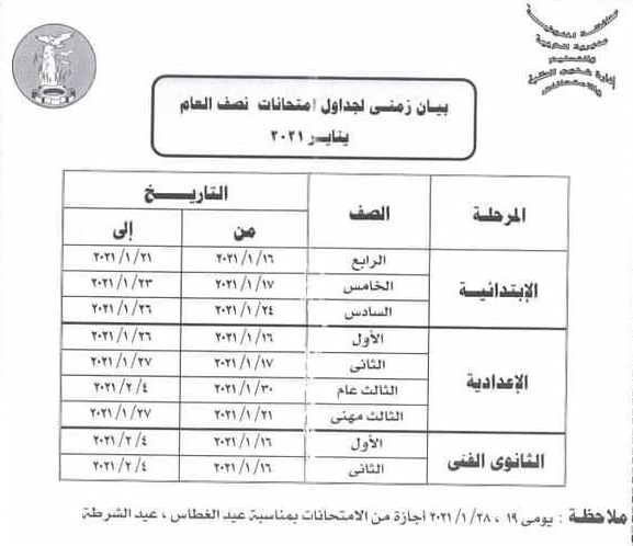 جدول امتحانات محافظة المنوفية الترم الأول 2020 / 2021 Fb_img32