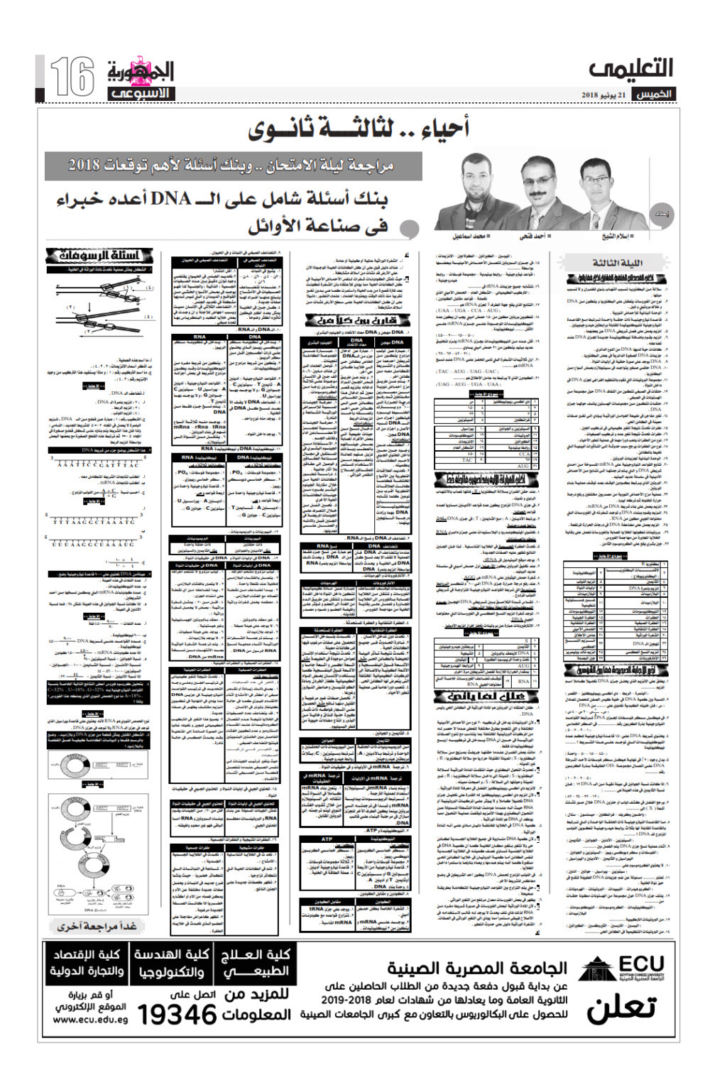 احياء: بنك اسئلة DNA ملحق الجمهورية التعليمي G-16_010