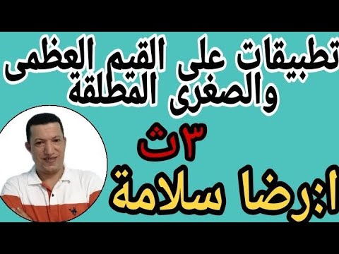 مراجعة رياضيات 3 ثانوي | القيم العظمي والصغري المطلقة.. مستر رضا