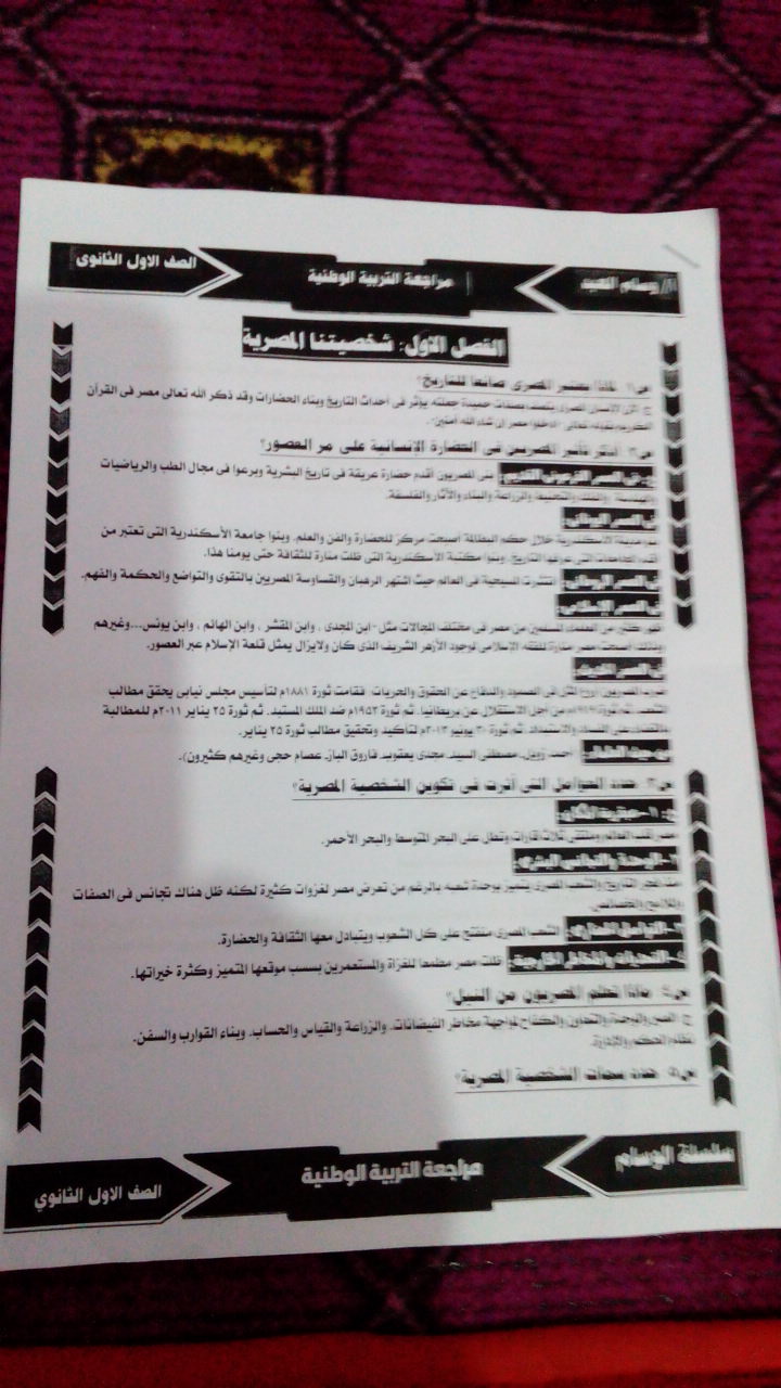 مراجعة التربية الوطنية للصف الأول الثانوى في 4 ورقات مستر/ وسام العبد