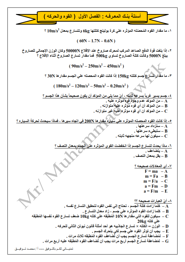 اسئلة بنك المعرفة فيزياء للصف الاول الثانوي ترم ثاني 2019