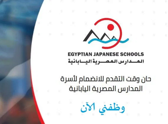 المستندات المطلوبة للتقدم لوظائف المدارس المصرية اليابانية Iia-aa10