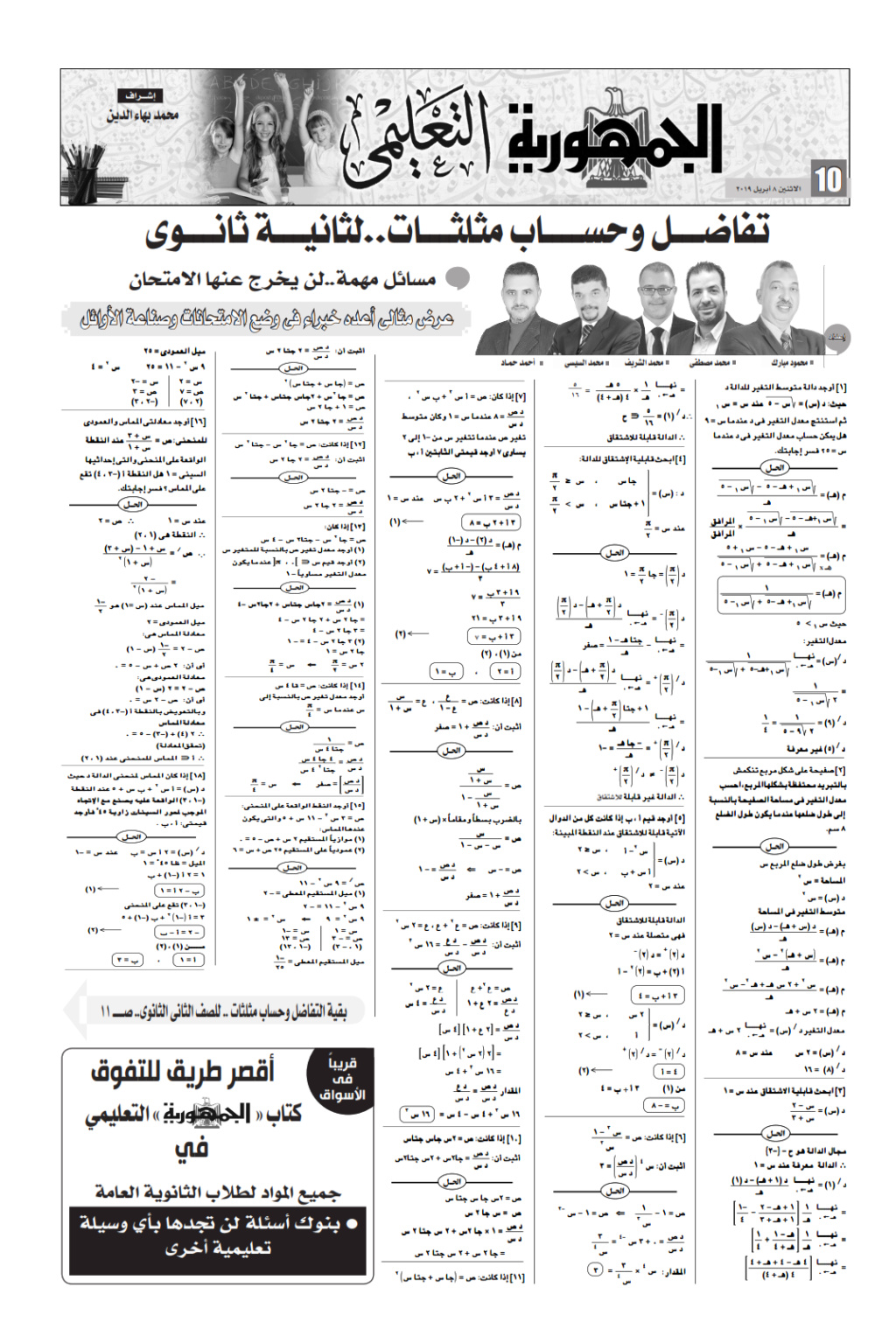 مراجعة تفاضل وحساب مثلثات للصف الثاني الثانوي.. مسائل مجابة لن يخرج عنها امتحان الترم الثاني Ilovep37