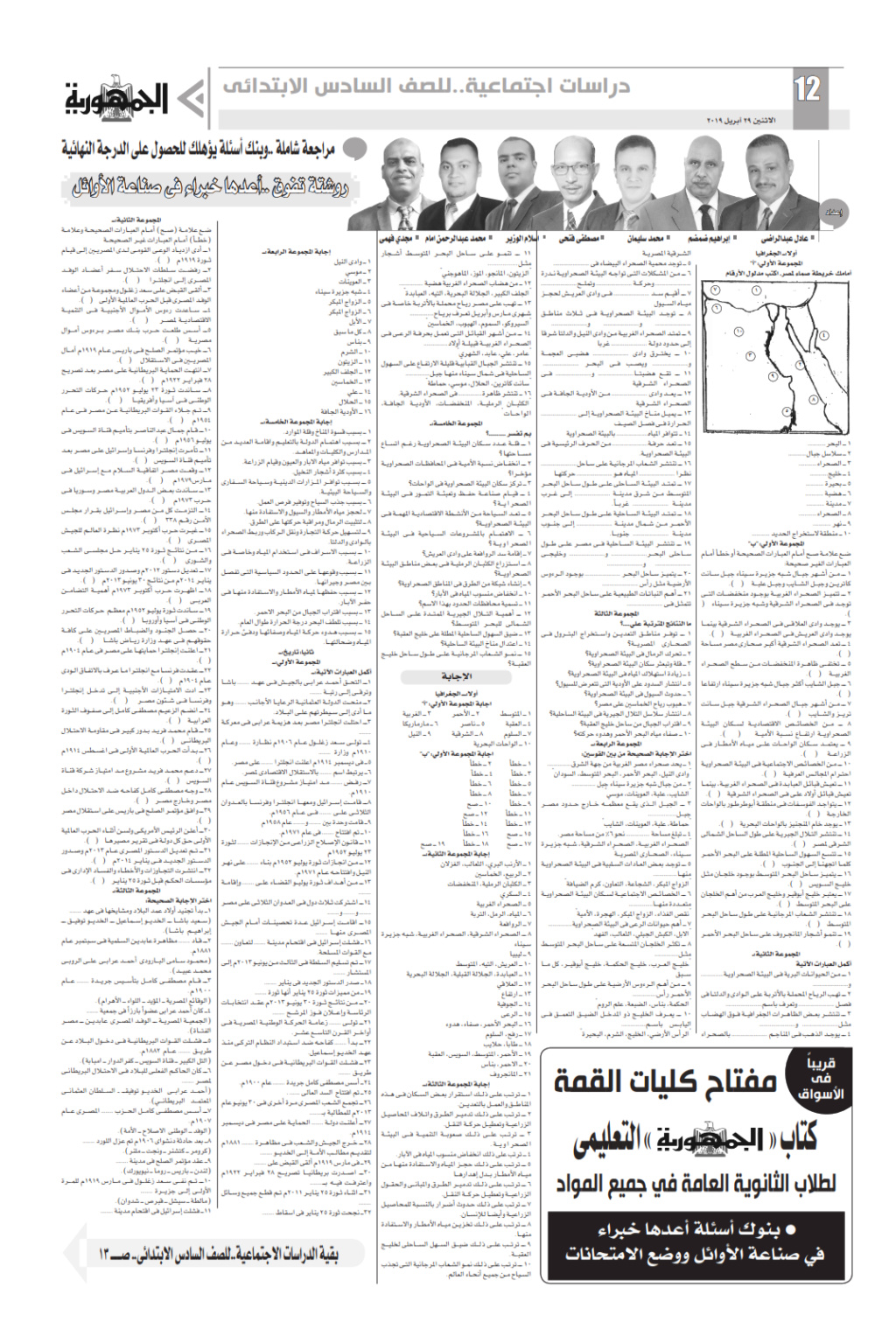 توقعات ملحق الجمهورية لامتحان الدراسات للصف السادس الابتدائي ترم ثاني Ilovep43