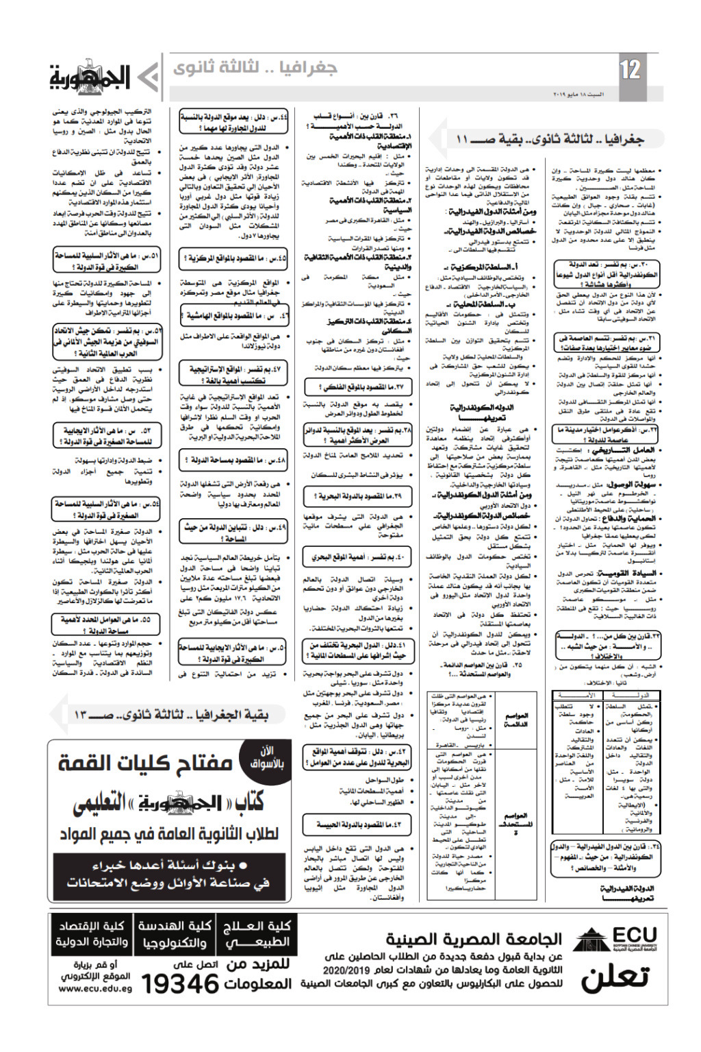 مراجعة شاملة لأهم الاسئلة والنقاط المتوقعة في امتحان الجغرافيا للصف الثالث الثانوي - ملحق الجمهورية Ilovep46