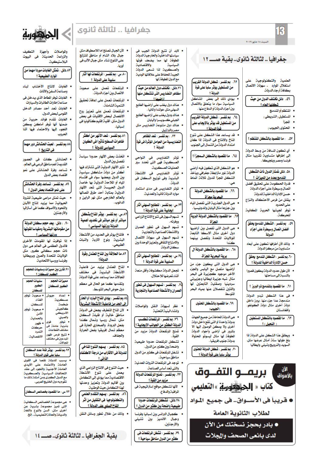 مراجعة شاملة لأهم الاسئلة والنقاط المتوقعة في امتحان الجغرافيا للصف الثالث الثانوي - ملحق الجمهورية